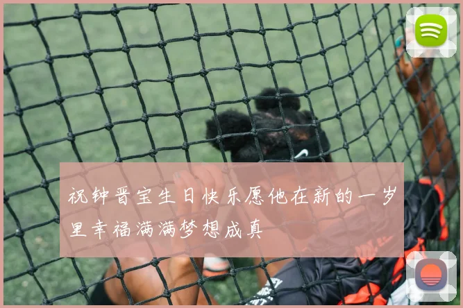 祝钟晋宝生日快乐愿他在新的一岁里幸福满满梦想成真