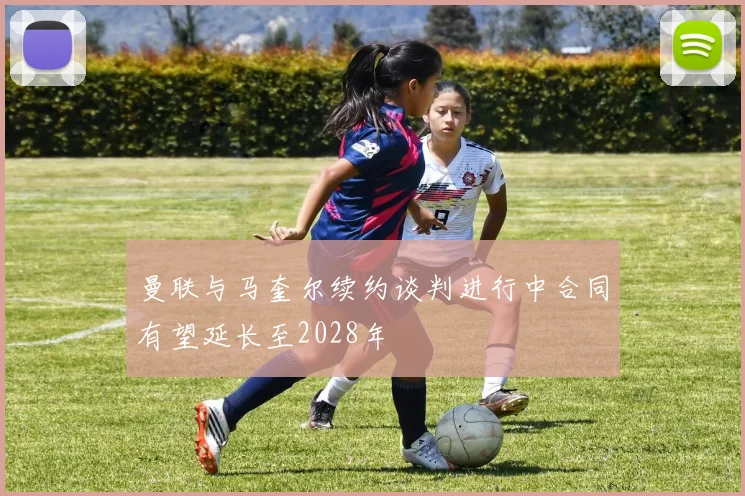 曼联与马奎尔续约谈判进行中合同有望延长至2028年