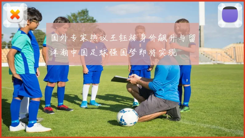 国外专家热议王钰栋身价飙升与留洋潮中国足球强国梦即将实现