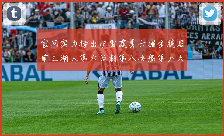 官网实力榜出炉雷霆勇士掘金稳居前三湖人第六马刺第八快船第九火箭第十一