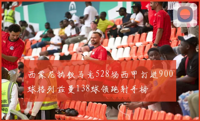 西蒙尼执教马竞528场西甲打进900球格列兹曼138球领跑射手榜