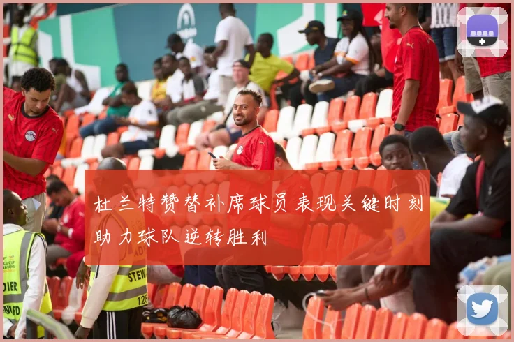 杜兰特赞替补席球员表现关键时刻助力球队逆转胜利