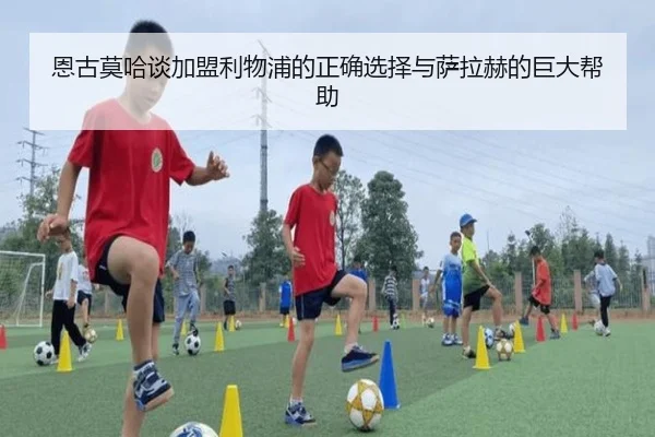 恩古莫哈谈加盟利物浦的正确选择与萨拉赫的巨大帮助 - SabaSports